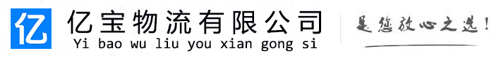 平鲁亿宝物流运输公司